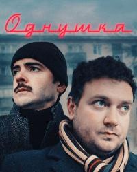 Однушка (2019) смотреть онлайн